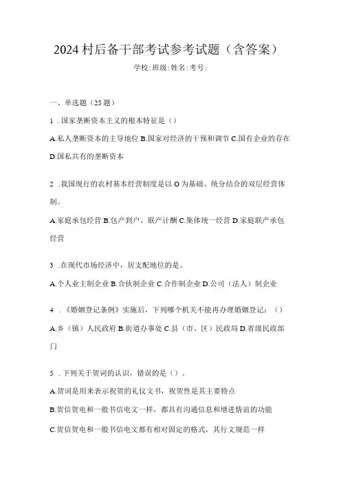 2024村后备干部考试参考试题(含答案)