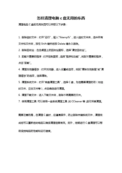 怎样清理电脑c盘无用的东西