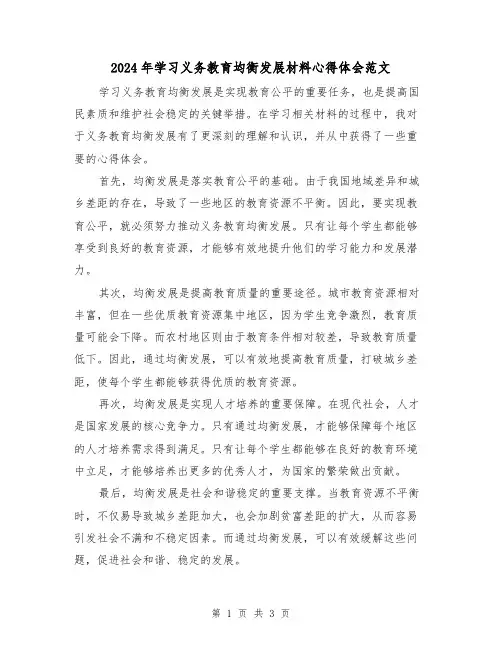 2024年学习义务教育均衡发展材料心得体会范文(2篇)