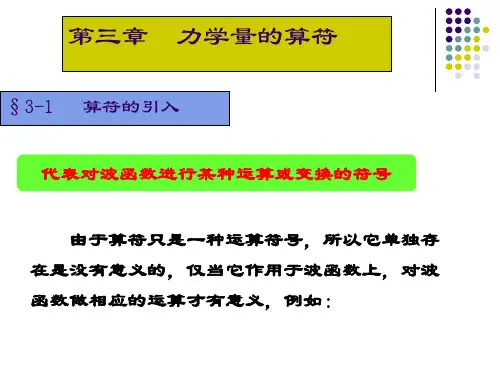 第三章 力学量的算符.