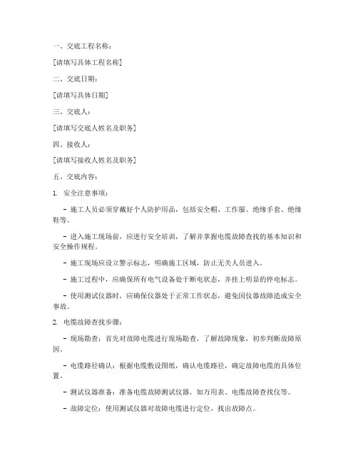 电缆找故障安全技术交底模板