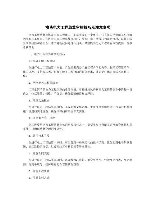 浅谈电力工程结算审核技巧及注意事项