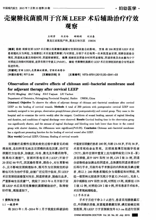 壳聚糖抗菌膜用于宫颈LEEP术后辅助治疗疗效观察