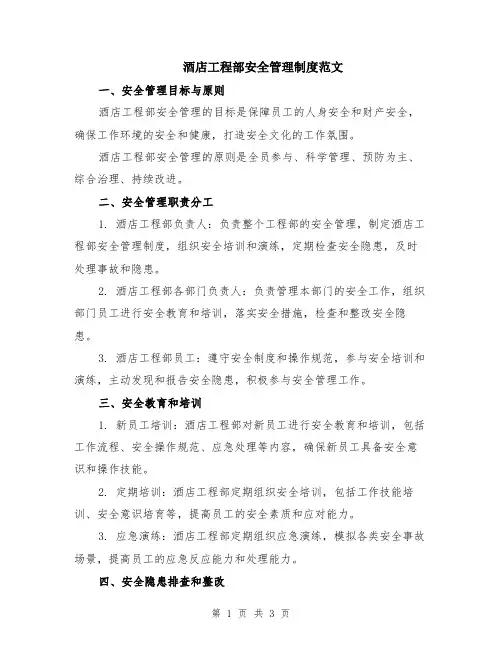 酒店工程部安全管理制度范文