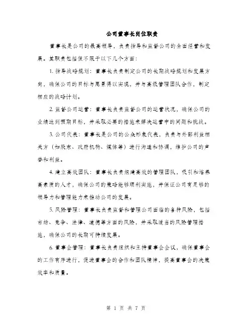公司董事长岗位职责（3篇）