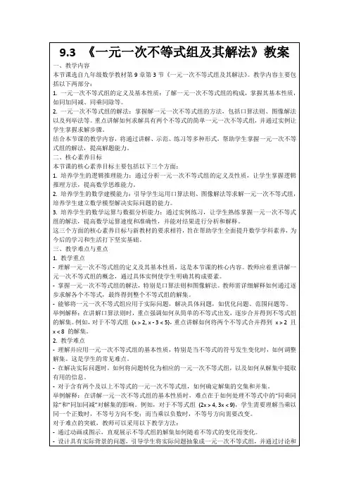 9.3《一元一次不等式组及其解法》教案