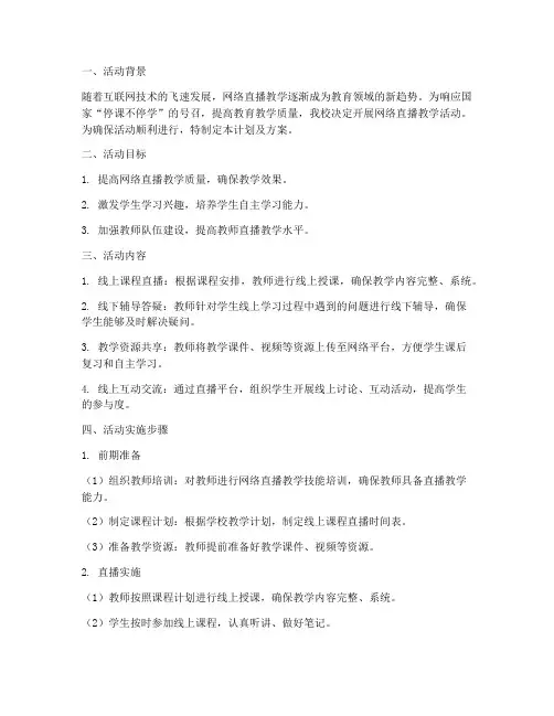直播活动教学计划及方案