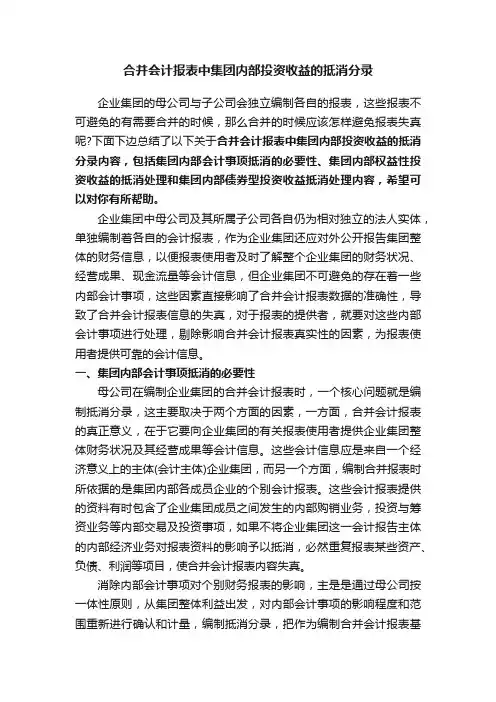 合并会计报表中集团内部投资收益的抵消分录