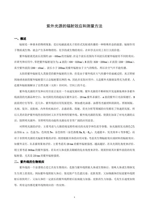 紫外光源的辐射效应和测量方法