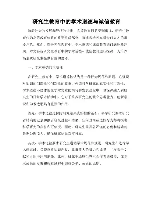 研究生教育中的学术道德与诚信教育