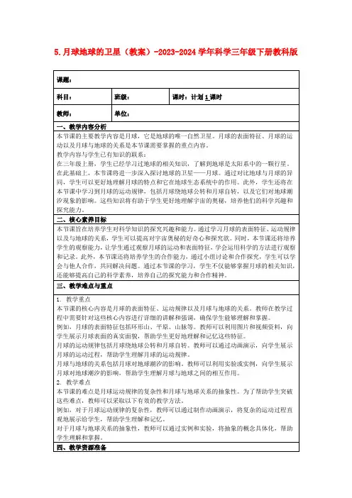 5.月球地球的卫星(教案)-2023-2024学年科学三年级下册教科版