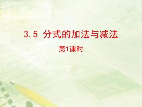 青岛版八年级上册数学《分式的加法与减法》PPT教学课件