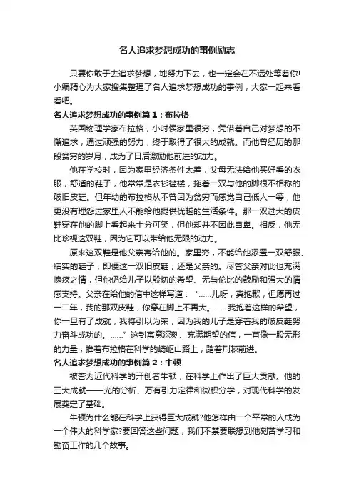 名人追求梦想成功的事例励志