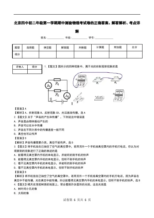 北京四中初二年级第一学期期中测验物理考试卷解答解析、考点详解.doc
