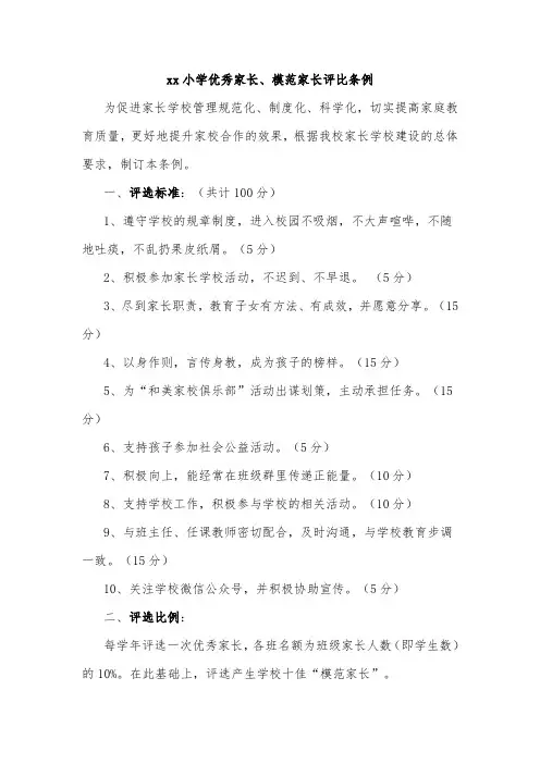 xx小学优秀家长、模范家长评比条例