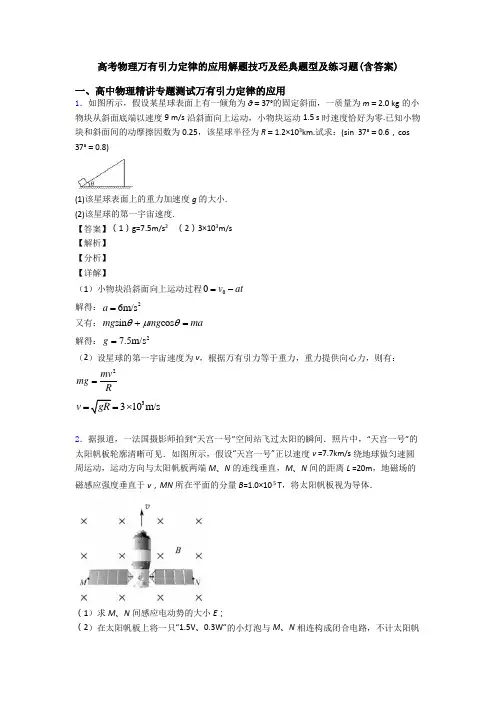 高考物理万有引力定律的应用解题技巧及经典题型及练习题(含答案)