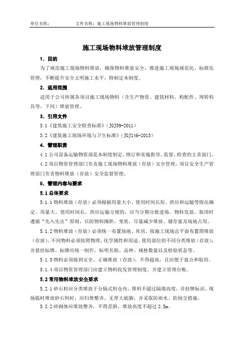 21施工现场物料堆放管理制度