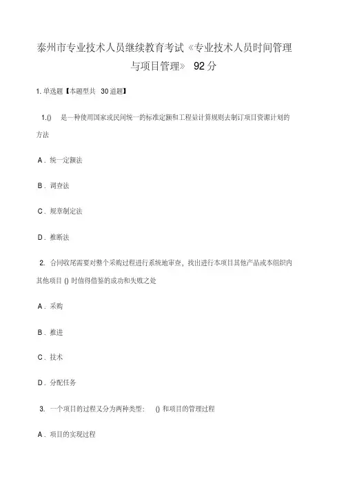 泰州市专业技术人员继续教育考试《专业技术人员时间管理与项目管理》一分