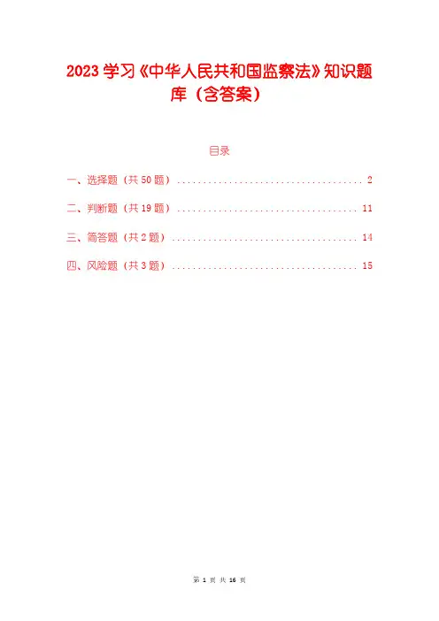 2023学习《中华人民共和国监察法》知识题库(含答案)