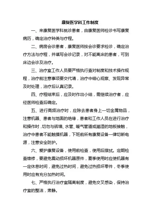 康复医学科工作制度