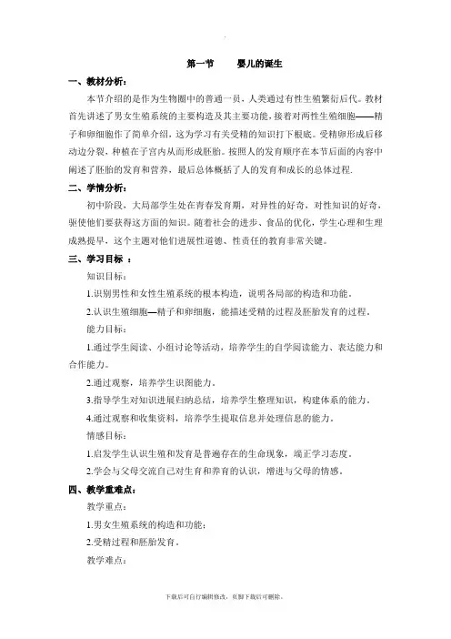 济南版生物八年级上册 4.3.1《婴儿的诞生》教案1