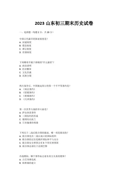 2023山东初三期末历史试卷