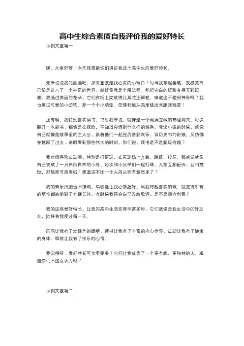 高中生综合素质自我评价我的爱好特长