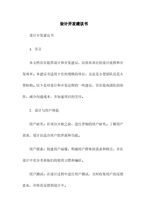 设计开发建议书
