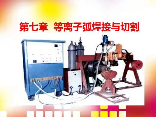第一节等离子弧焊接的特点及应用详解