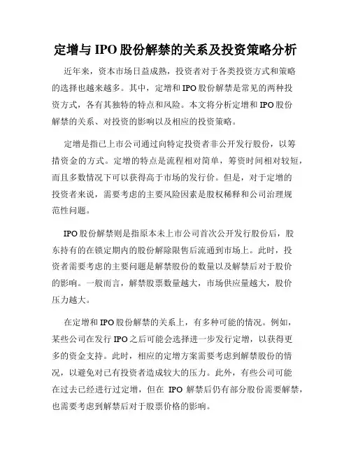 定增与IPO股份解禁的关系及投资策略分析