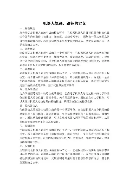 机器人轨迹、路径的定义