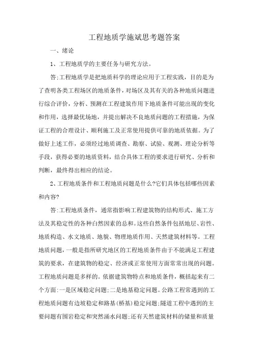 工程地质学施斌思考题答案