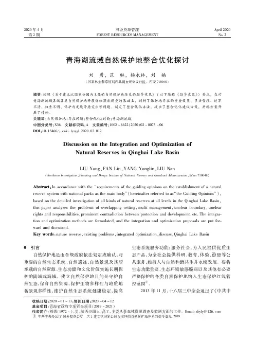 青海湖流域自然保护地整合优化探讨