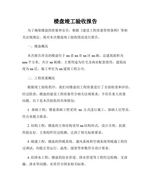 楼盘竣工验收报告