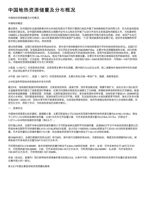中国地热资源储量及分布概况