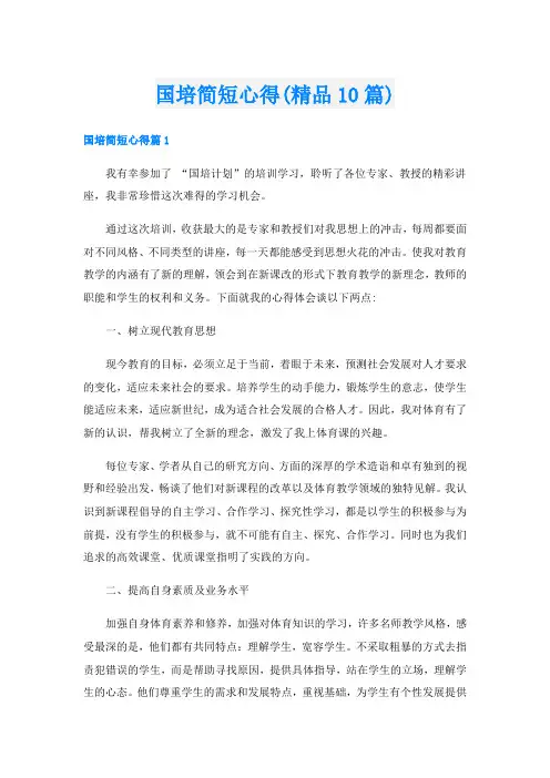 国培简短心得(精品10篇)