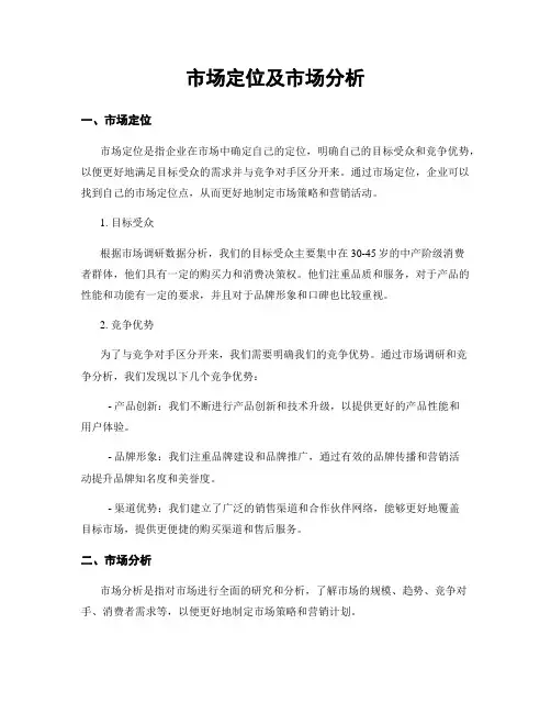 市场定位及市场分析