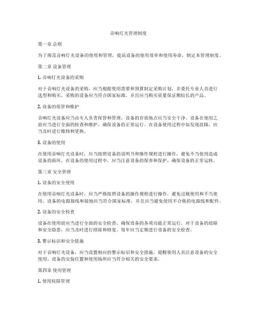 音响灯光管理制度