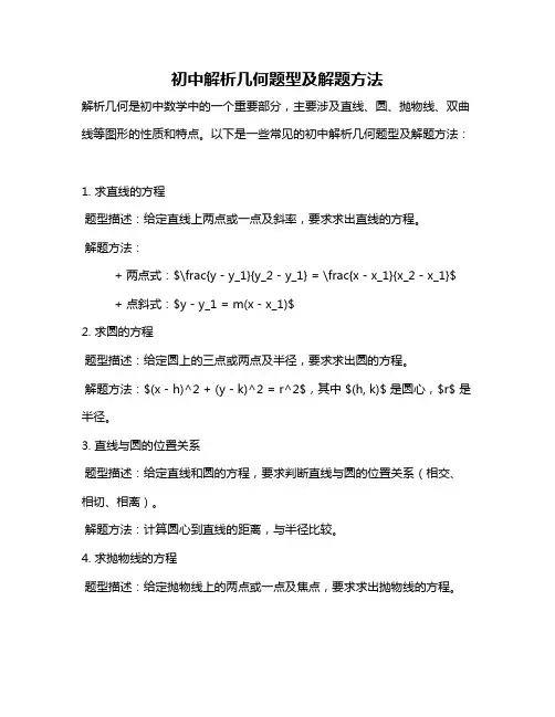 初中解析几何题型及解题方法