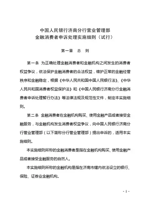 金融消费者申诉处理实施细则(试行)