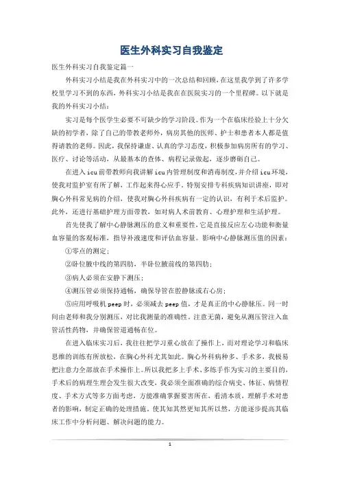 医生外科实习自我鉴定