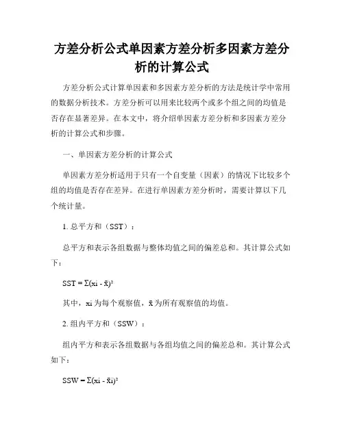方差分析公式单因素方差分析多因素方差分析的计算公式