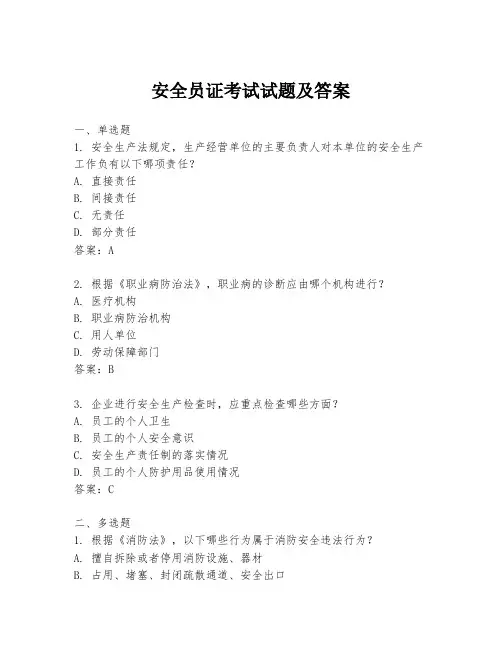 安全员证考试试题及答案