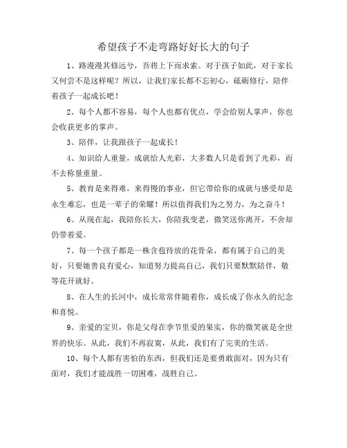 希望孩子不走弯路好好长大的句子