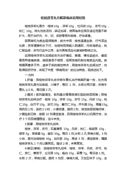 桂枝茯苓丸方解及临床运用经验