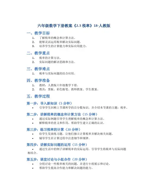 六年级数学下册教案《2.3 税率》18-人教版