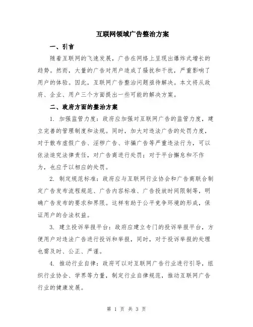 互联网领域广告整治方案