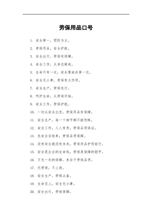 劳保用品口号
