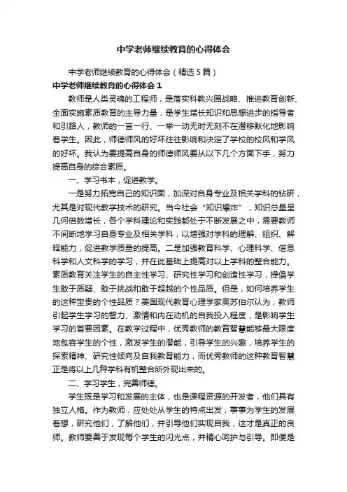 中学老师继续教育的心得体会（精选5篇）
