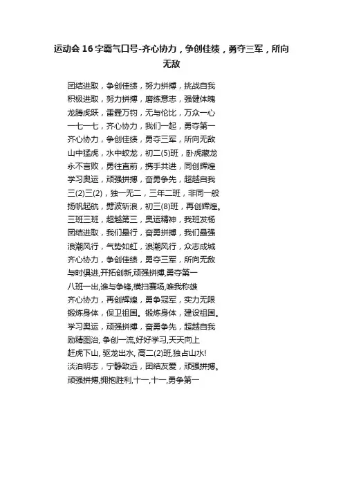 运动会16字霸气口号-齐心协力，争创佳绩，勇夺三军，所向无敌